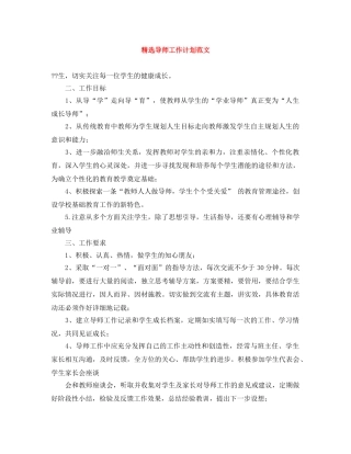精选导师工作计划范文 