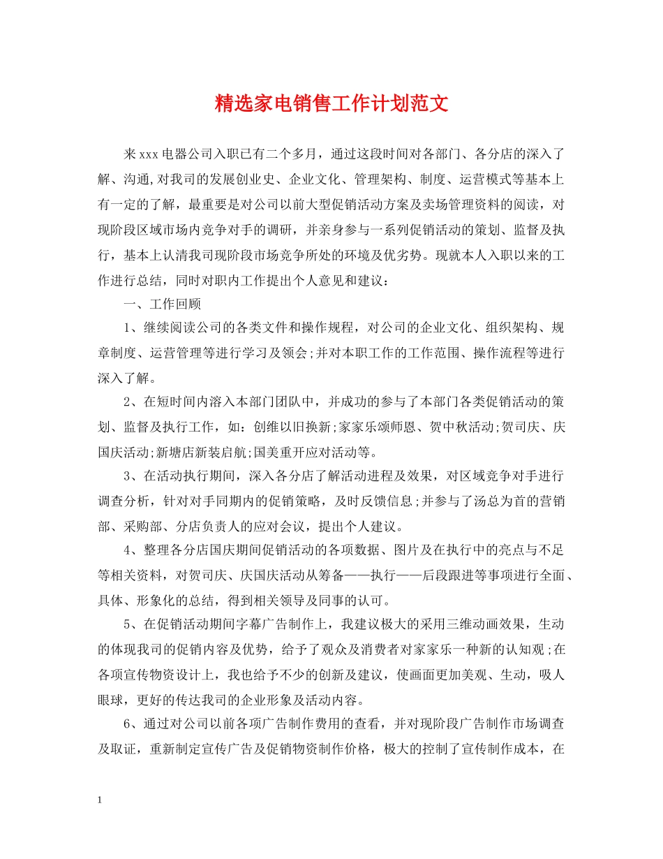 精选家电销售工作计划范文 _第1页