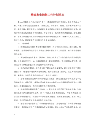 精选家电销售工作计划范文 