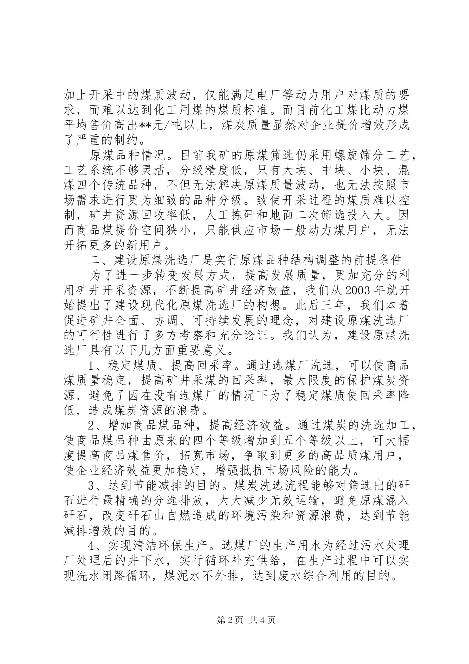 煤矿实行原煤洗选调整商品煤品种结构的调研报告_第2页
