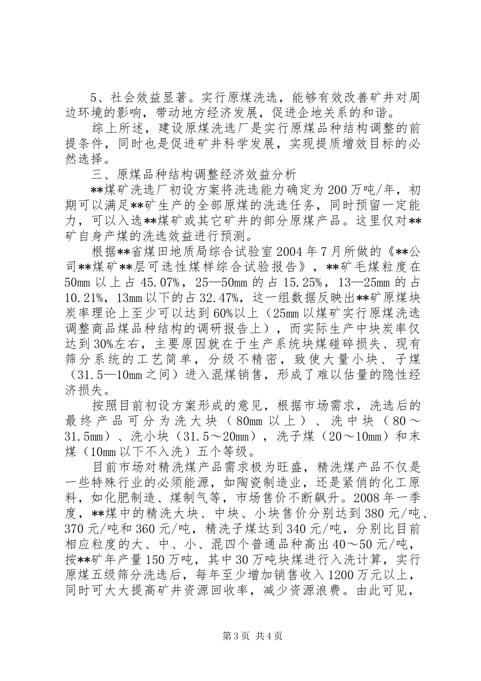 煤矿实行原煤洗选调整商品煤品种结构的调研报告_第3页