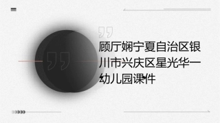 顾厅娴宁夏自治区银川市兴庆区星光华一幼儿园课件