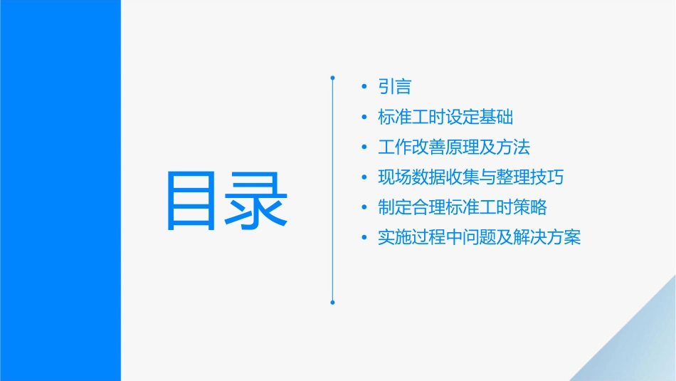 标准工时设定与工作改善课件_第2页
