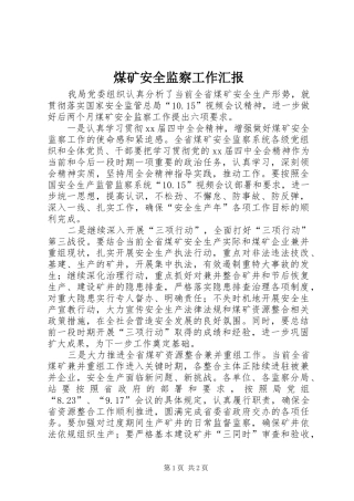 煤矿安全监察工作汇报