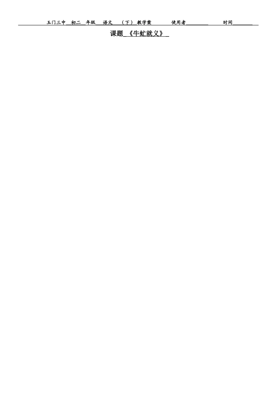 《牛虻就义》教学案_第1页