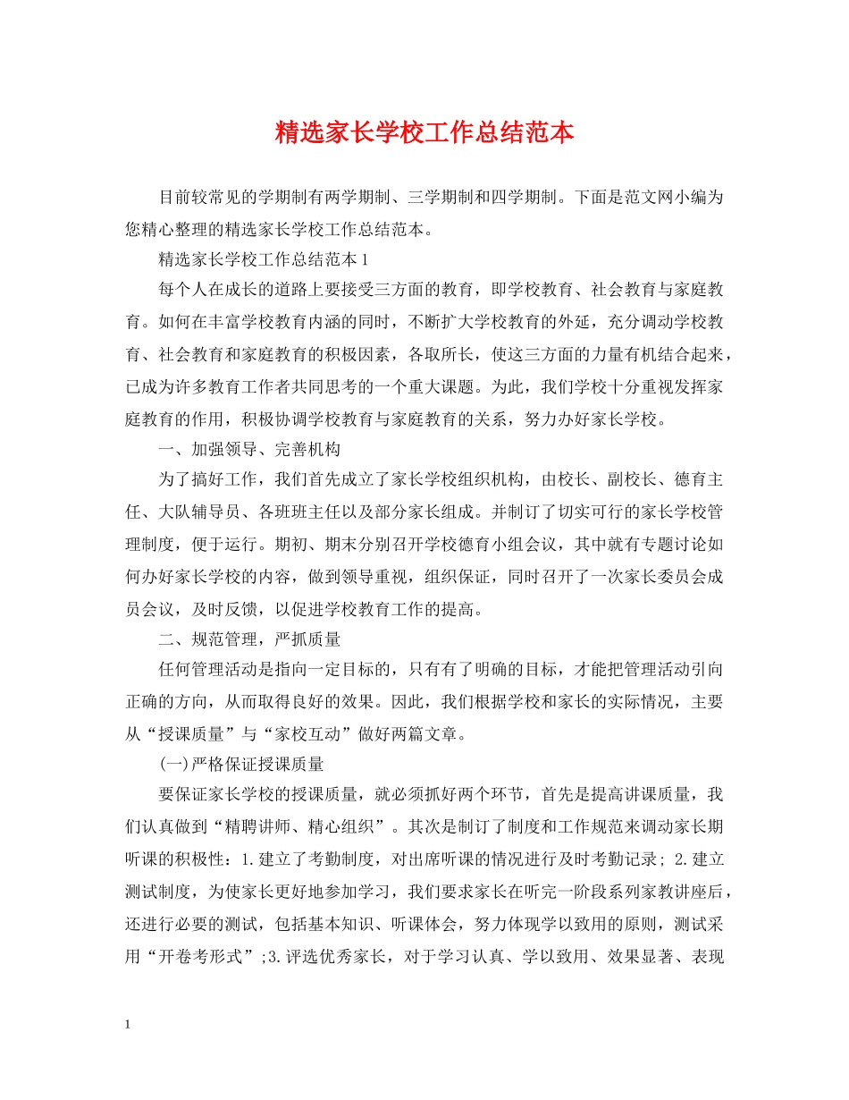精选家长学校工作总结范本 _第1页