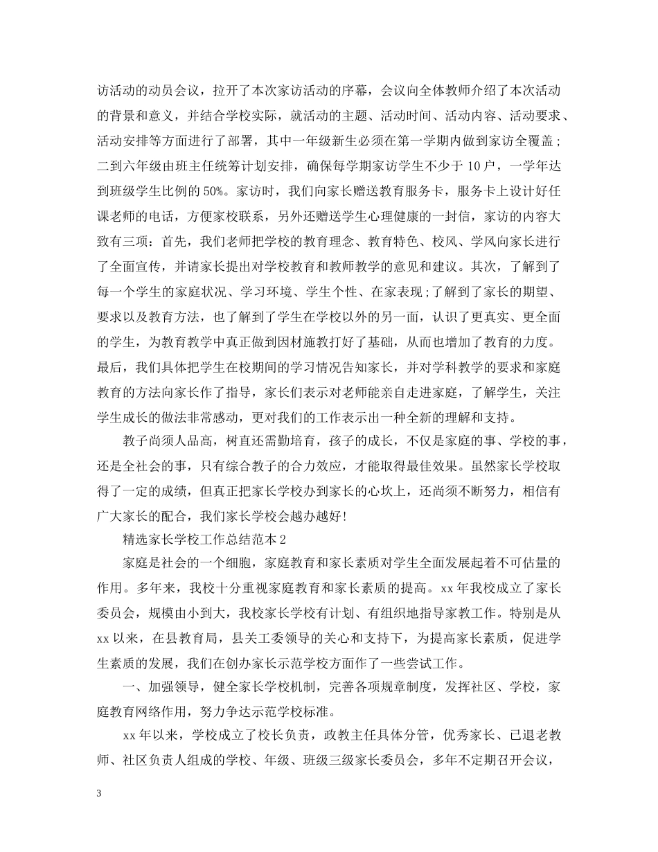 精选家长学校工作总结范本 _第3页