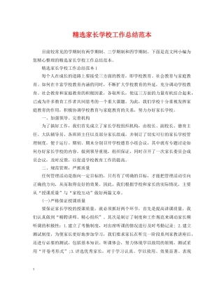 精选家长学校工作总结范本 