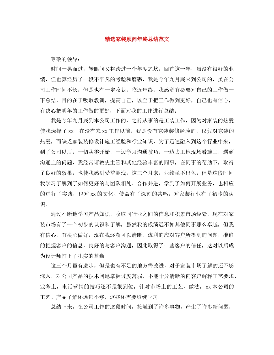 精选家装顾问年终总结范文 _第1页