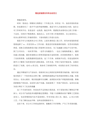 精选家装顾问年终总结范文 