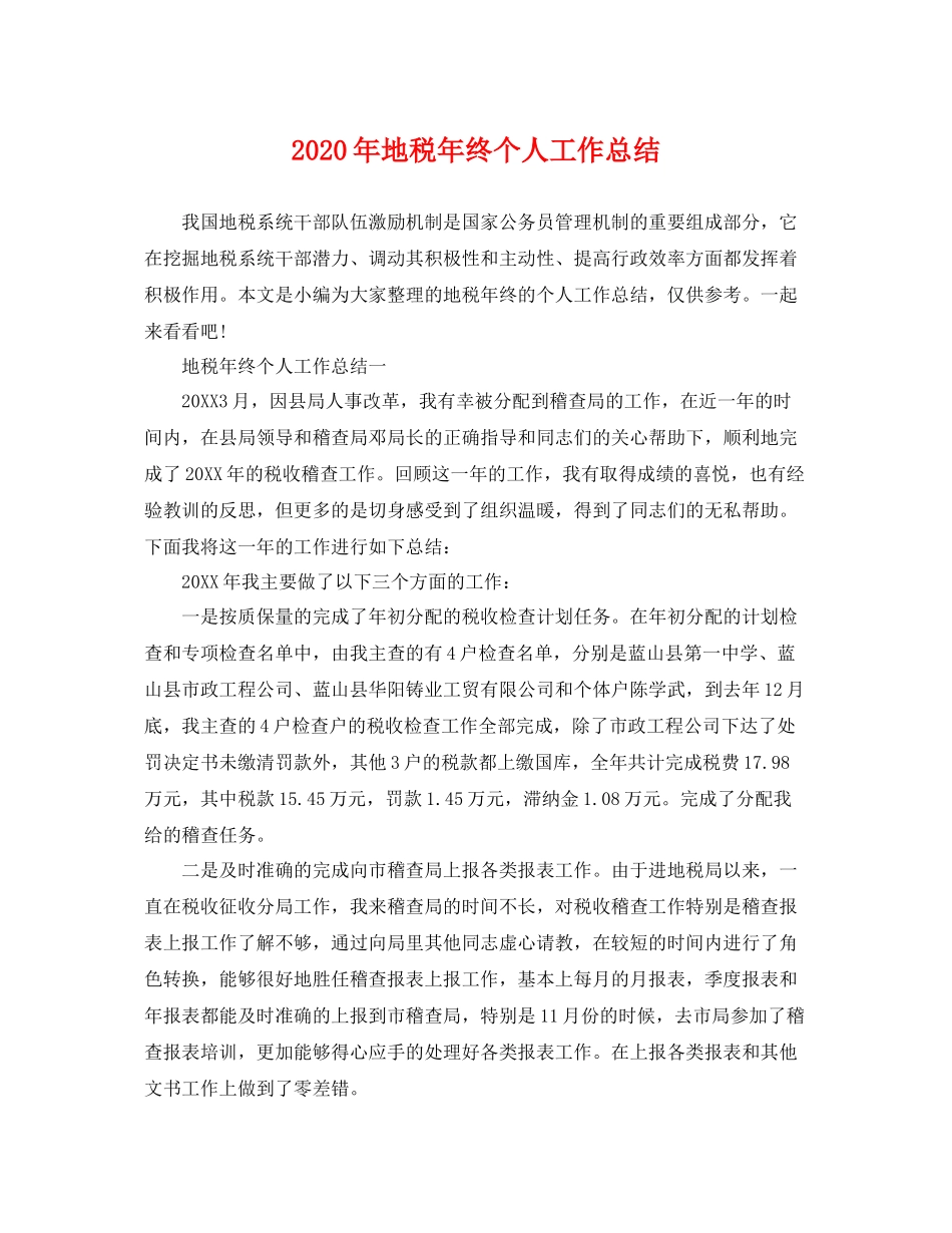 2020年地税年终个人工作总结 _第1页