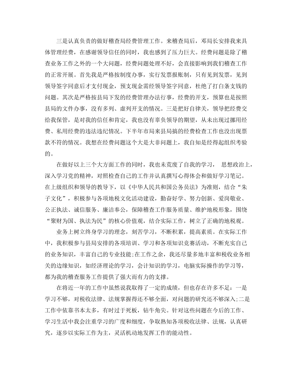 2020年地税年终个人工作总结 _第2页