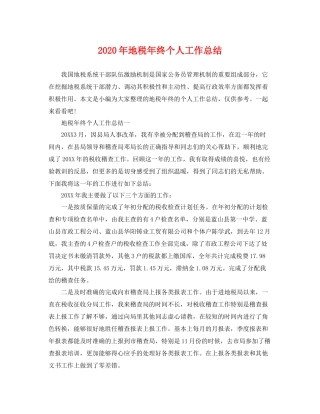 2020年地税年终个人工作总结 