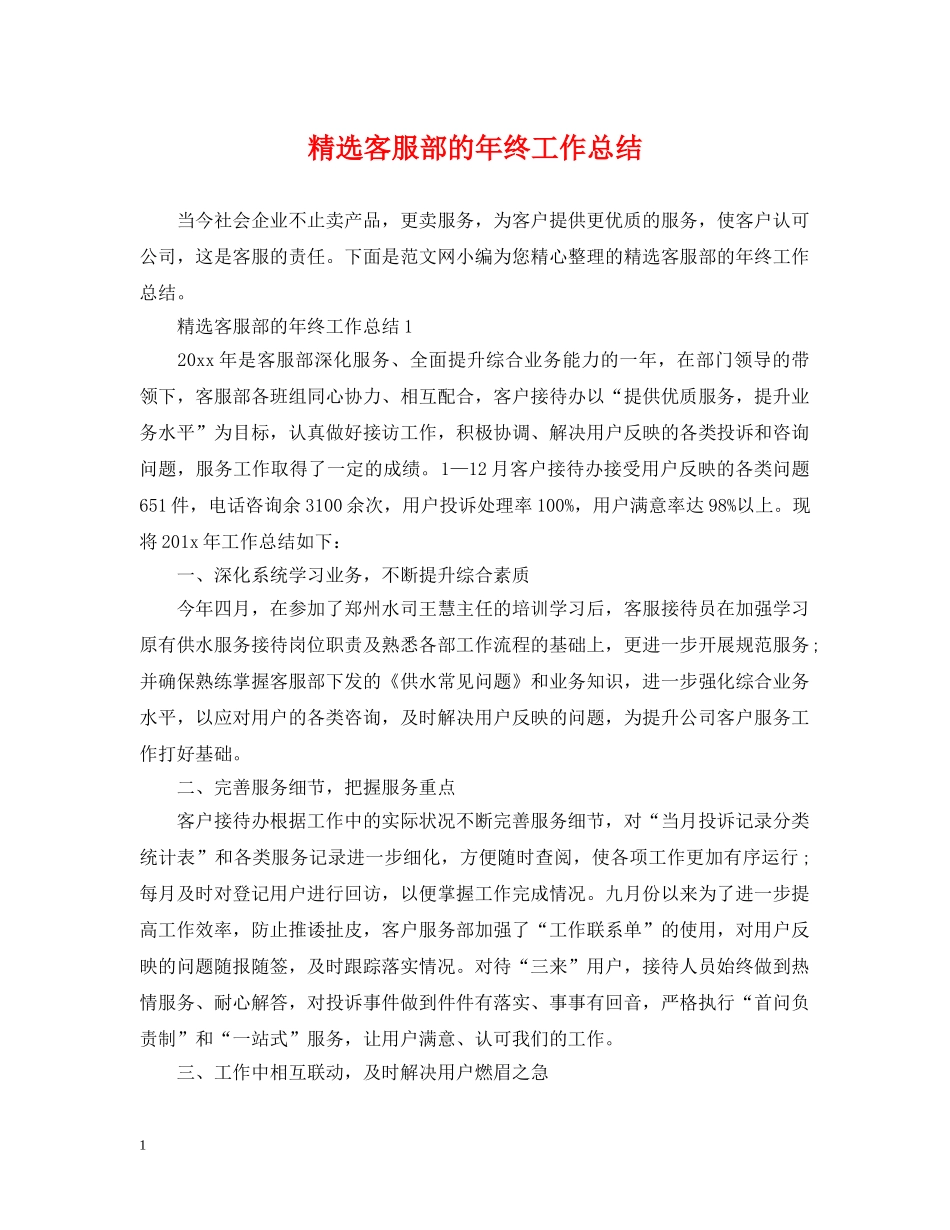 精选客服部的年终工作总结 _第1页
