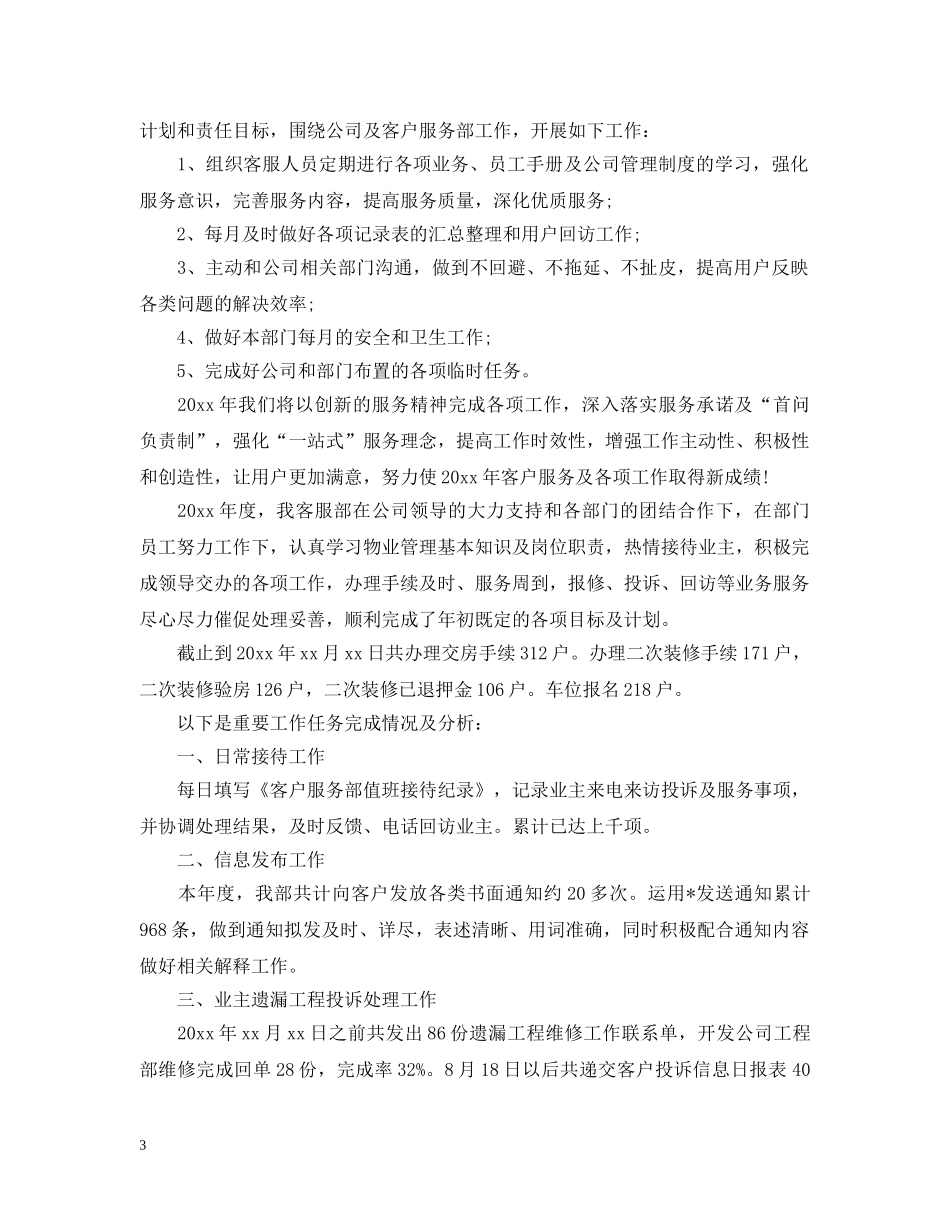 精选客服部的年终工作总结 _第3页
