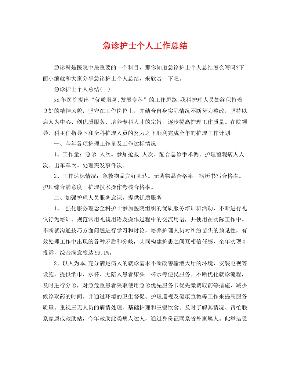 急诊护士个人工作总结 _第1页