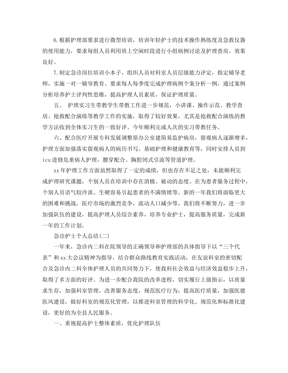 急诊护士个人工作总结 _第3页