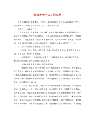 急诊护士个人工作总结 