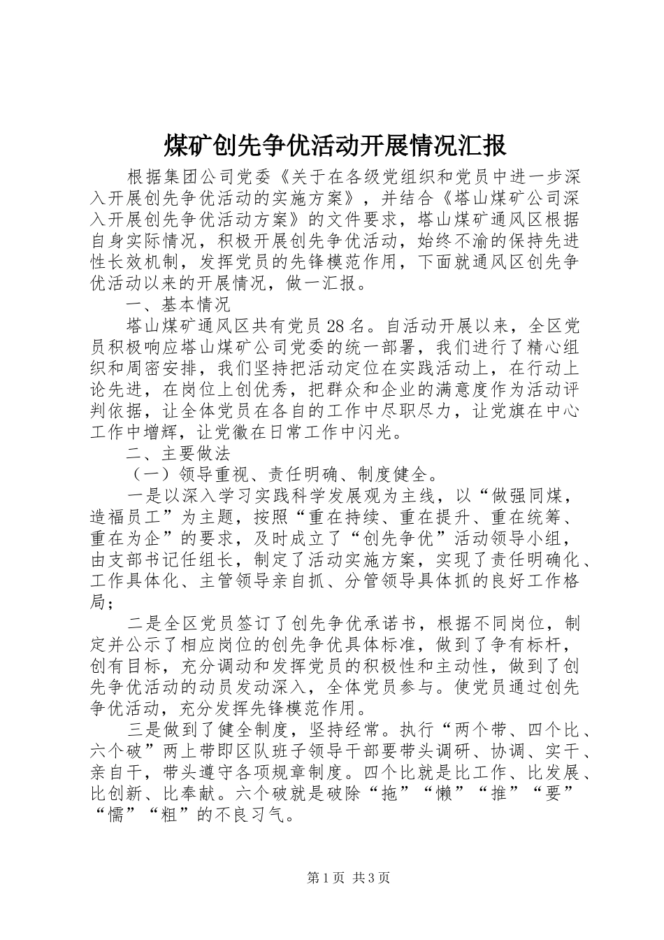 煤矿创先争优活动开展情况汇报_第1页