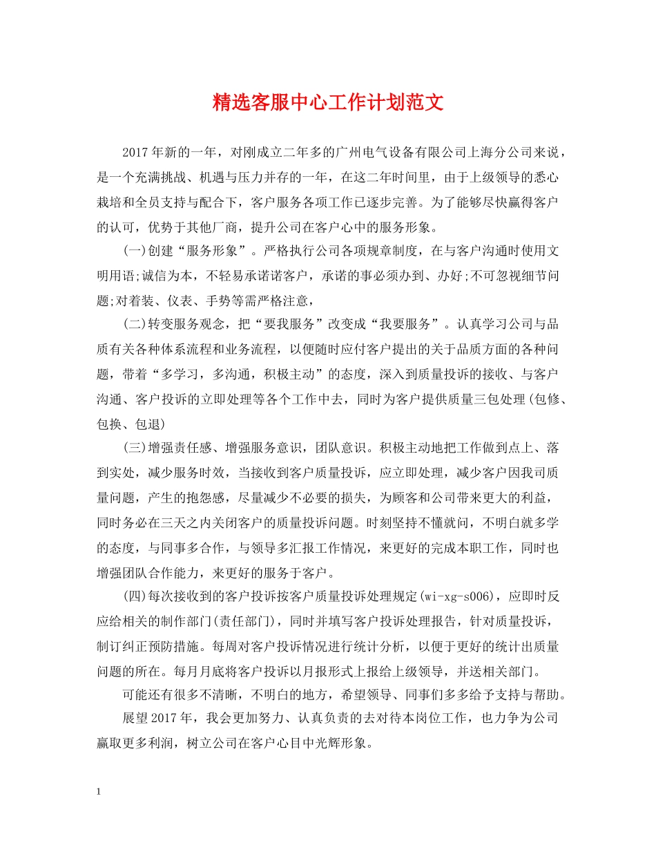 精选客服中心工作计划范文 _第1页