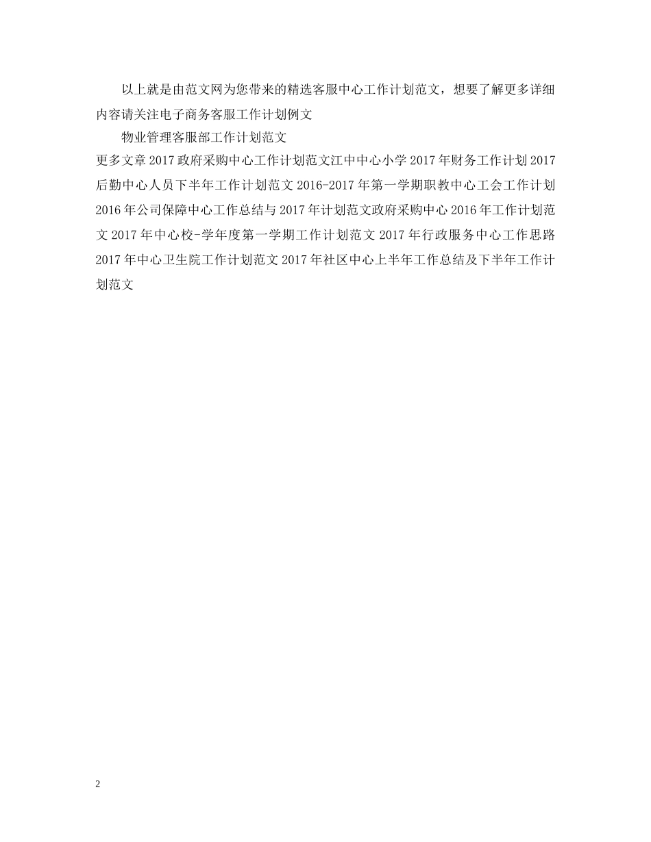 精选客服中心工作计划范文 _第2页