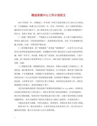 精选客服中心工作计划范文 