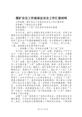 煤矿安全工作座谈会安全工作汇报材料