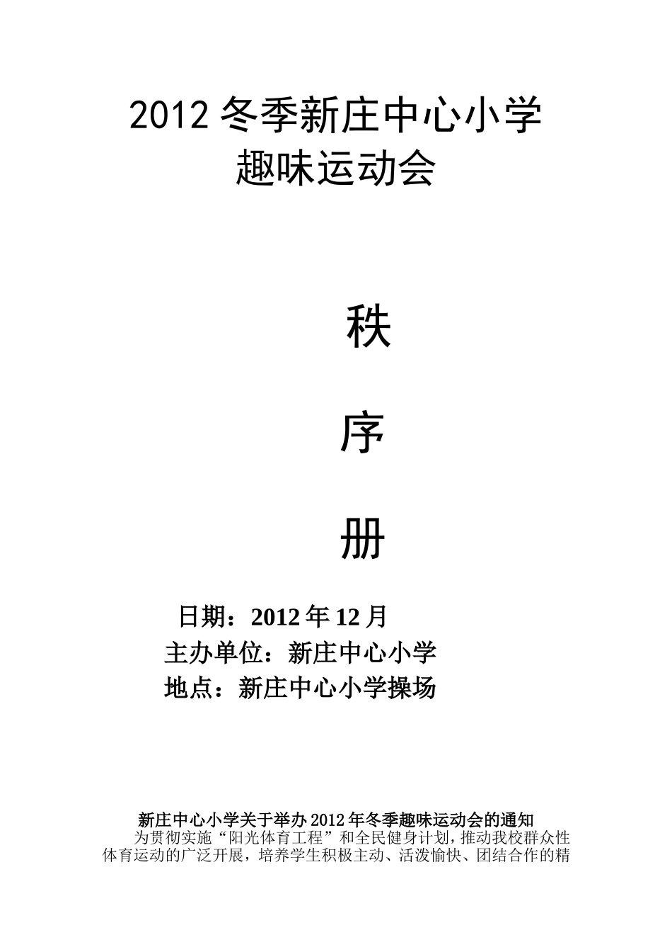 新庄中心小学冬季趣味运动会_第1页