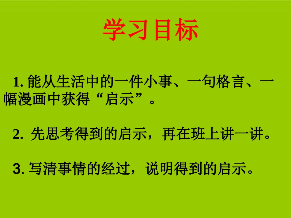 生活的启示习作指导课件_第3页