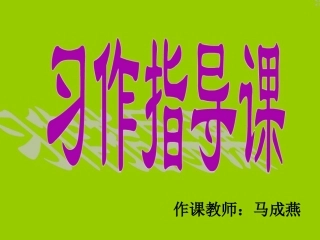 生活的启示习作指导课件