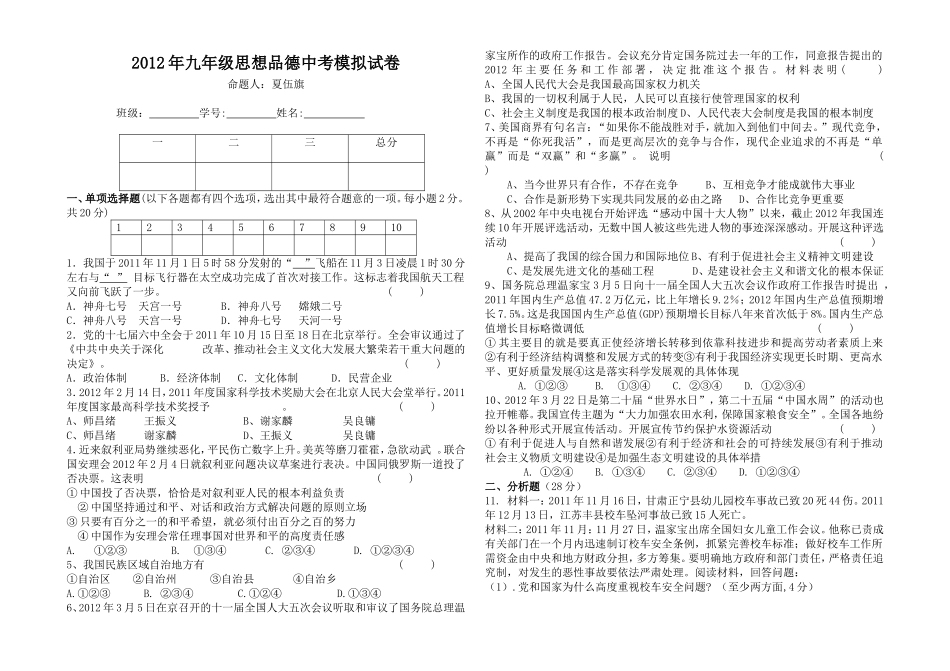 2012年九年级思想品德中考模拟试卷_第1页