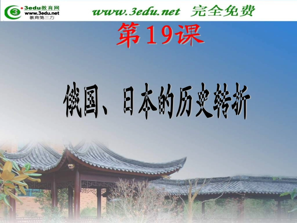 九年级历史上册第六单元第19课《俄国日本的历史转折》课件新人教版_第2页
