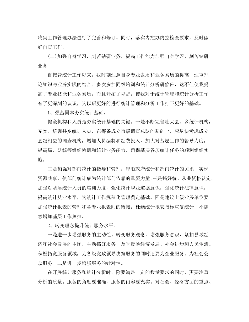 统计工作个人年度总结 _第3页