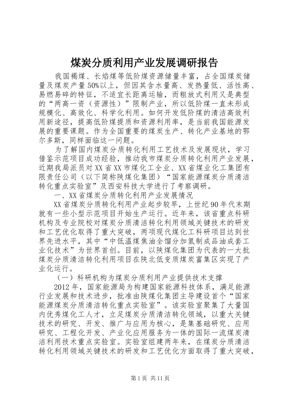 煤炭分质利用产业发展调研报告_第1页