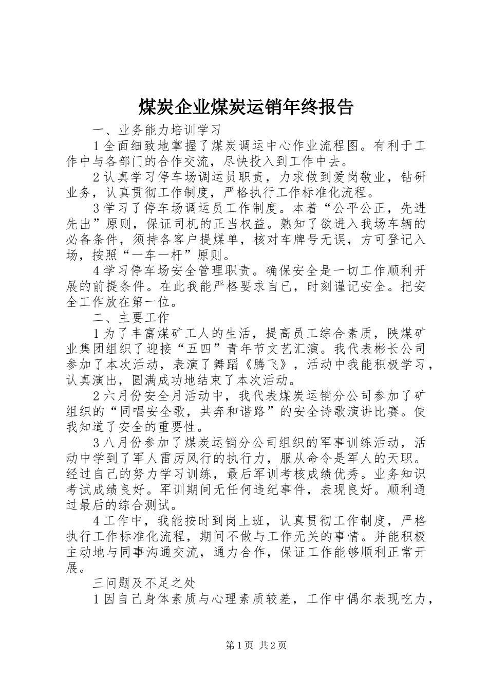 煤炭企业煤炭运销年终报告_第1页