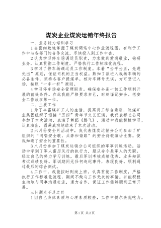 煤炭企业煤炭运销年终报告