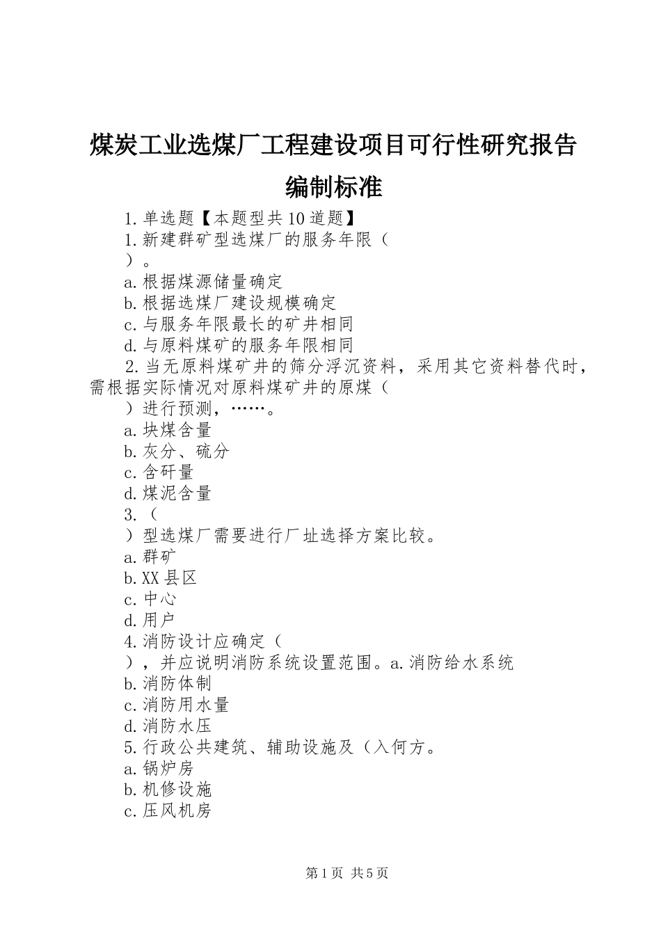 煤炭工业选煤厂工程建设项目可行性研究报告编制标准_第1页