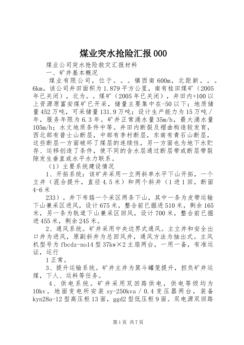 煤业突水抢险汇报000_第1页
