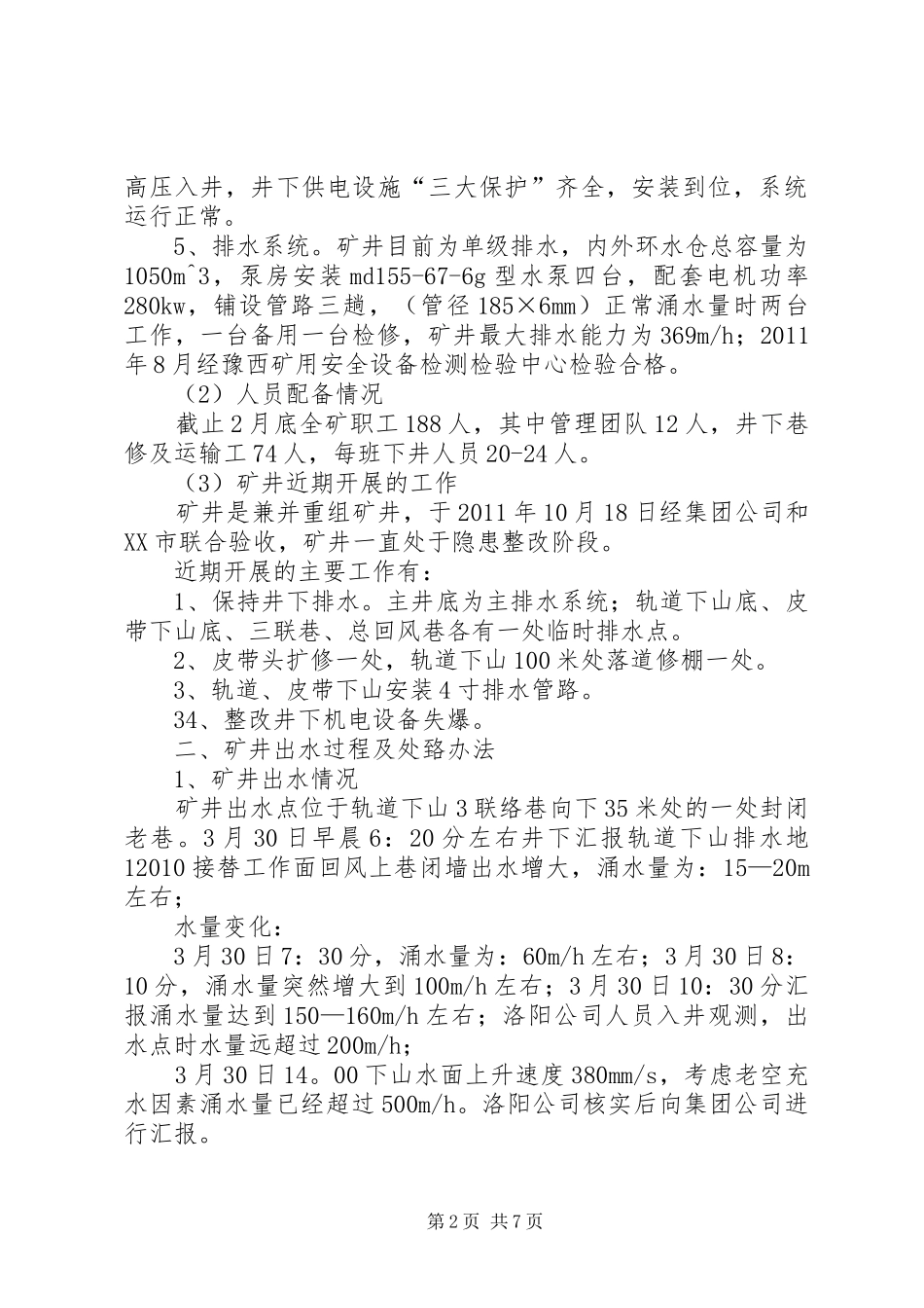 煤业突水抢险汇报000_第2页