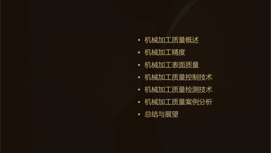 机械加工质量及其控制培训教材课件_第2页
