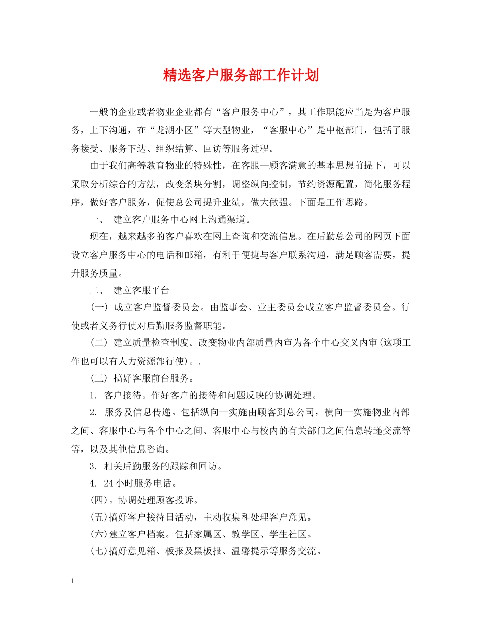 精选客户服务部工作计划 _第1页