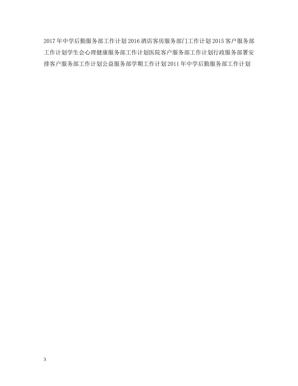 精选客户服务部工作计划 _第3页