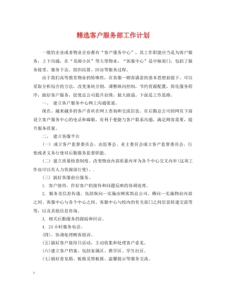 精选客户服务部工作计划 