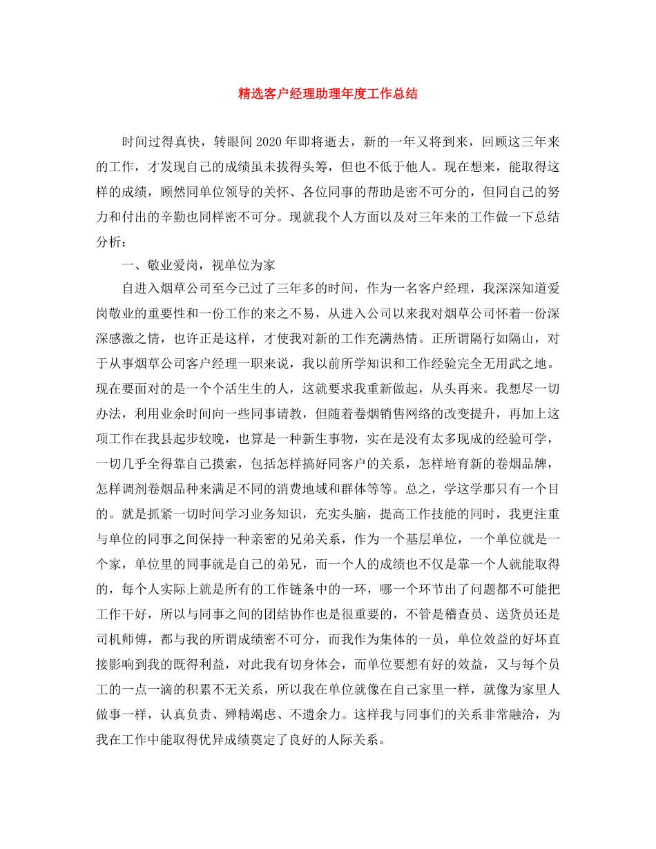 精选客户经理助理年度工作总结 _第1页