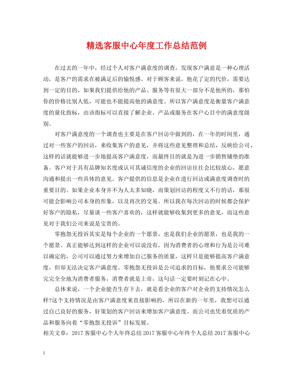 精选客服中心年度工作总结范例 _第1页