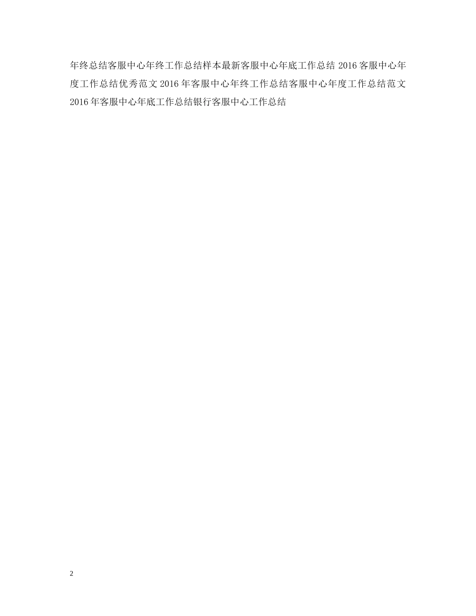 精选客服中心年度工作总结范例 _第2页