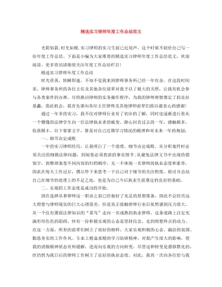精选实习律师年度工作总结范文 