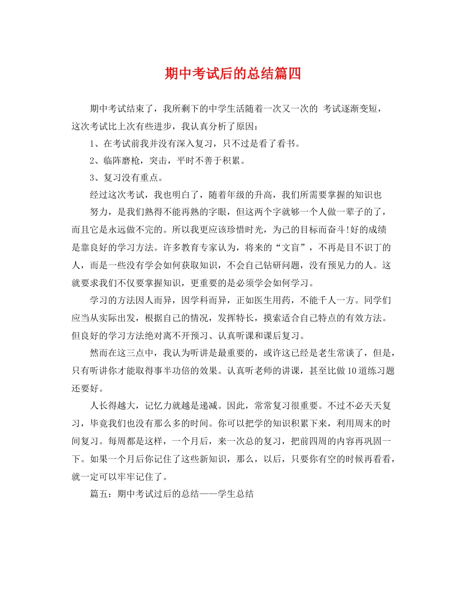 期中考试后的总结篇四 _第1页