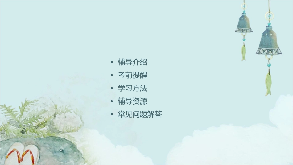 辅导考前提醒介绍课件_第2页