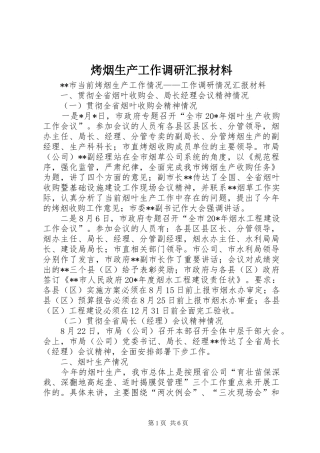 烤烟生产工作调研汇报材料